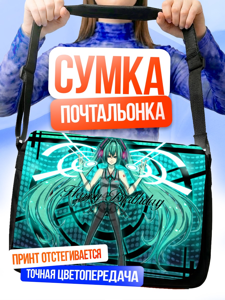 Сумка-почтальонка Мику Хацунэ День рождения