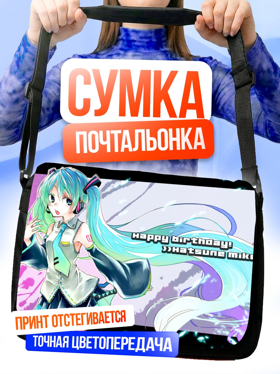 Сумка-почтальонка Мику Хацунэ день рождения