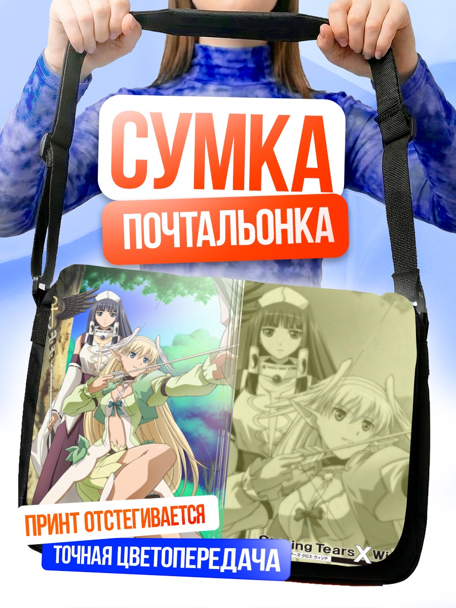 Сумка-почтальонка Shining Tears Wind