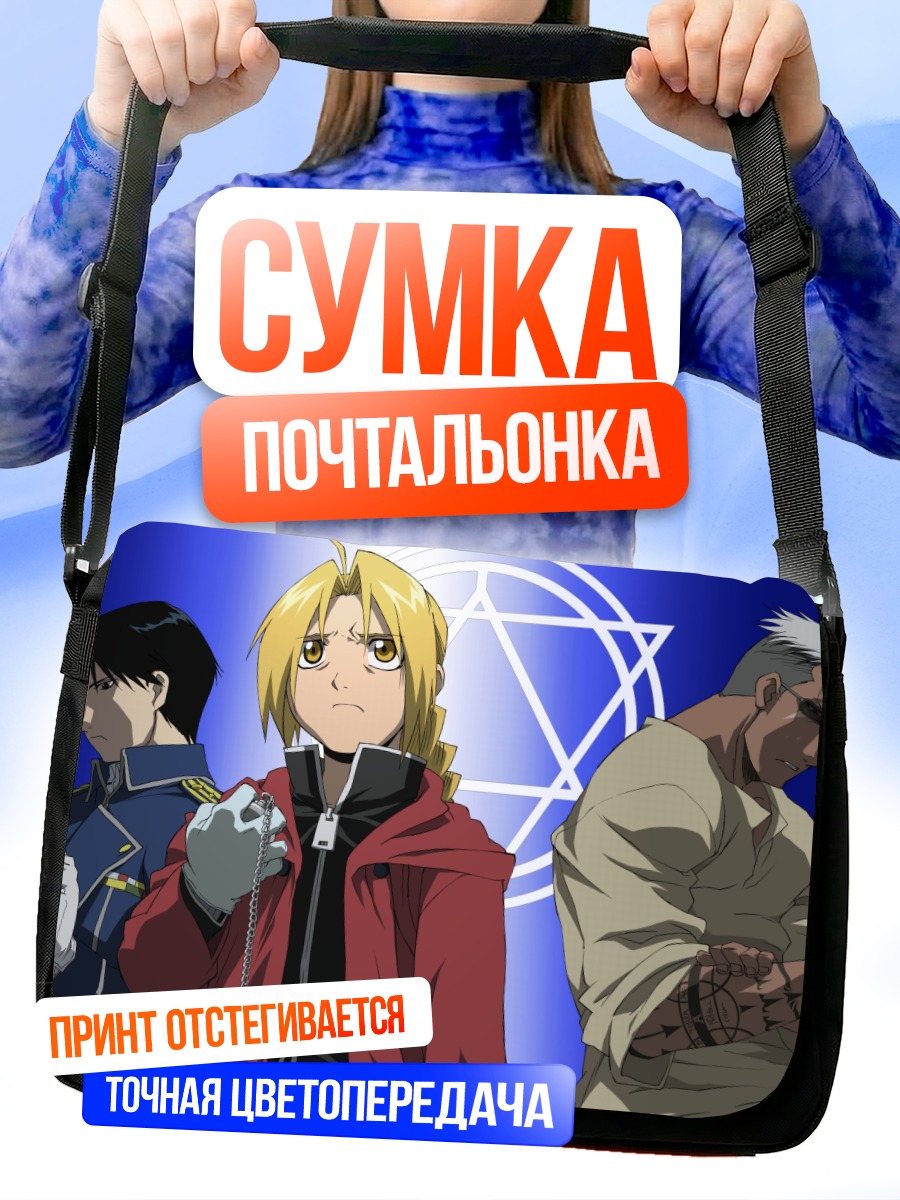 Сумка-почтальонка Эдвард Элрик и союзники