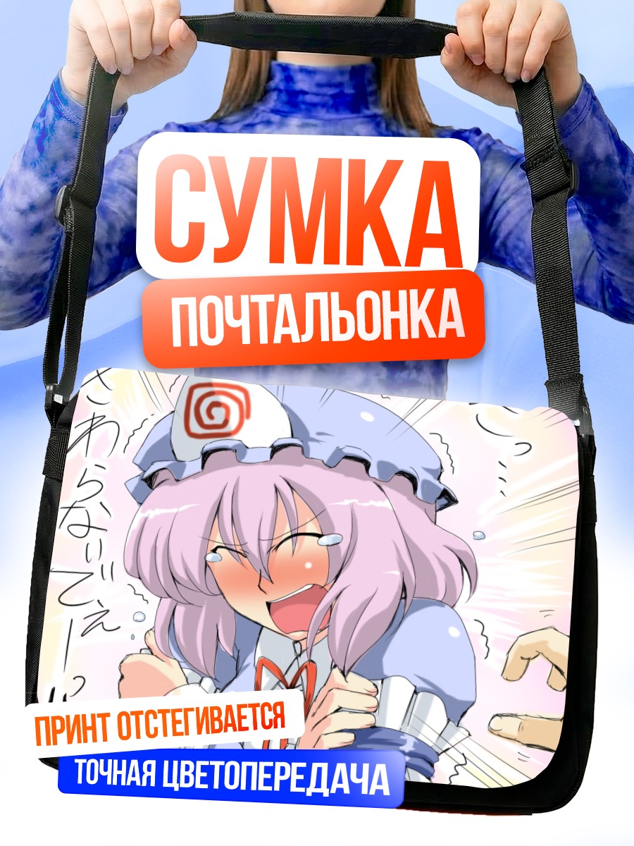Сумка-почтальонка Ююко Сайгёдзи в смущении