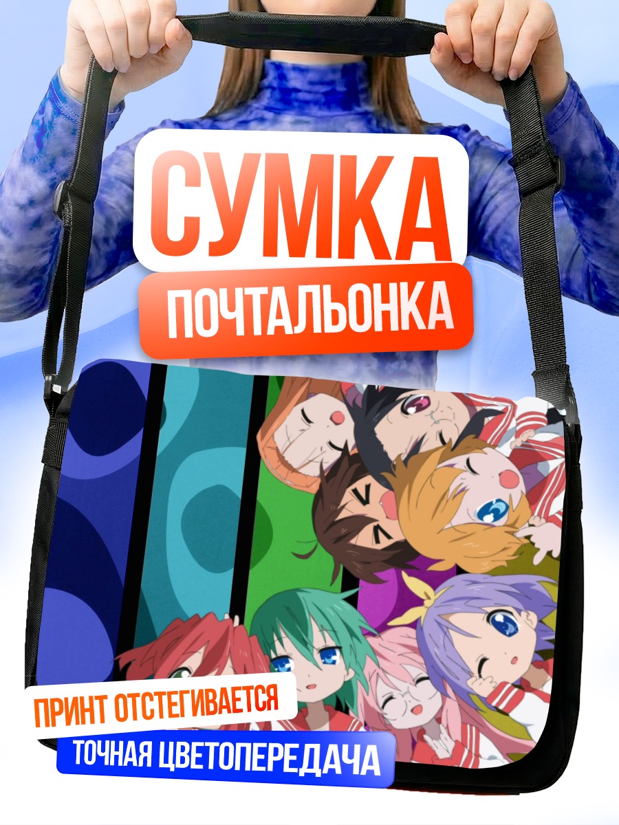 Сумка-почтальонка Звезды Lucky Star