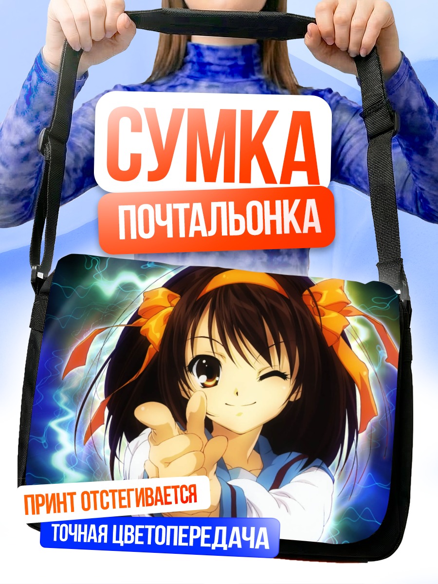 Сумка-почтальонка Харухи Судзумия подмигивает