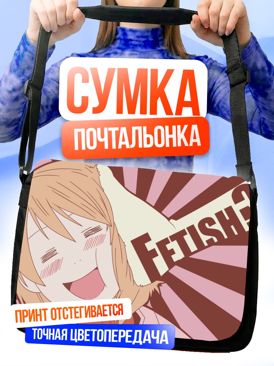 Сумка-почтальонка Канако Миямаэ в восторге