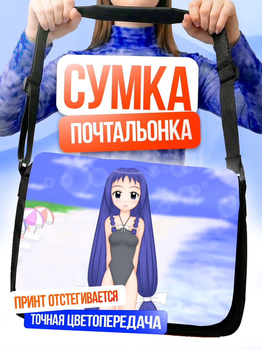 Сумка-почтальонка Юэ Аясэ на пляже