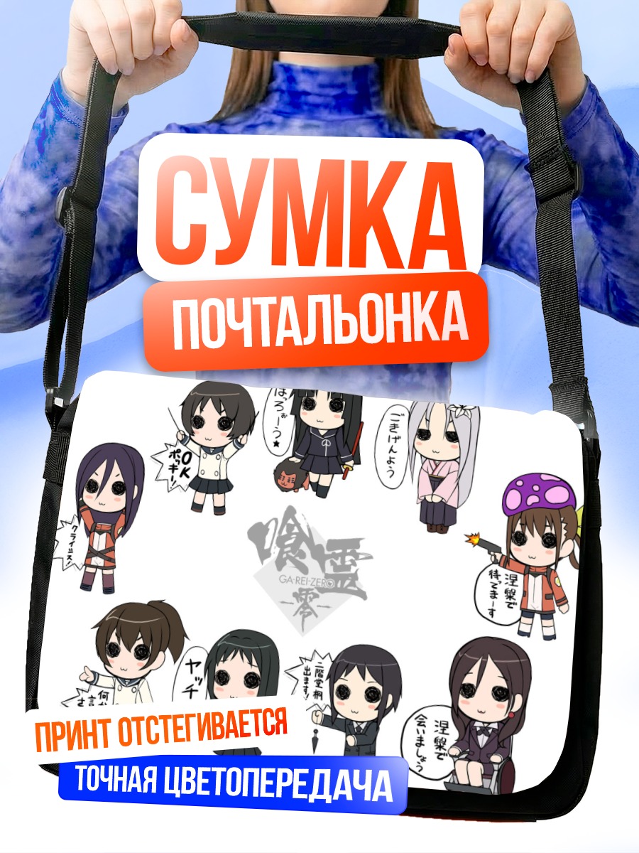 Сумка-почтальонка Герои Га-Рей Зеро