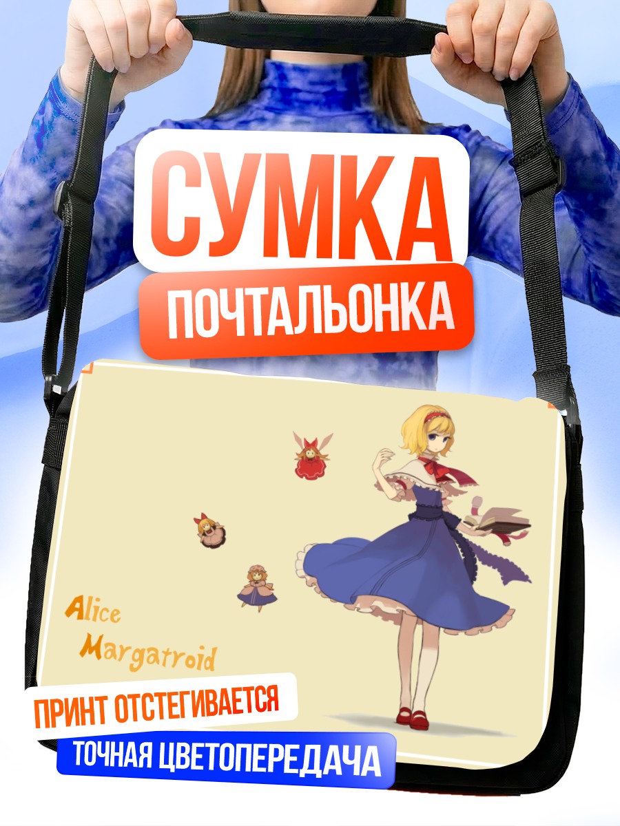 Сумка-почтальонка Алиса Маргатройд с куклами