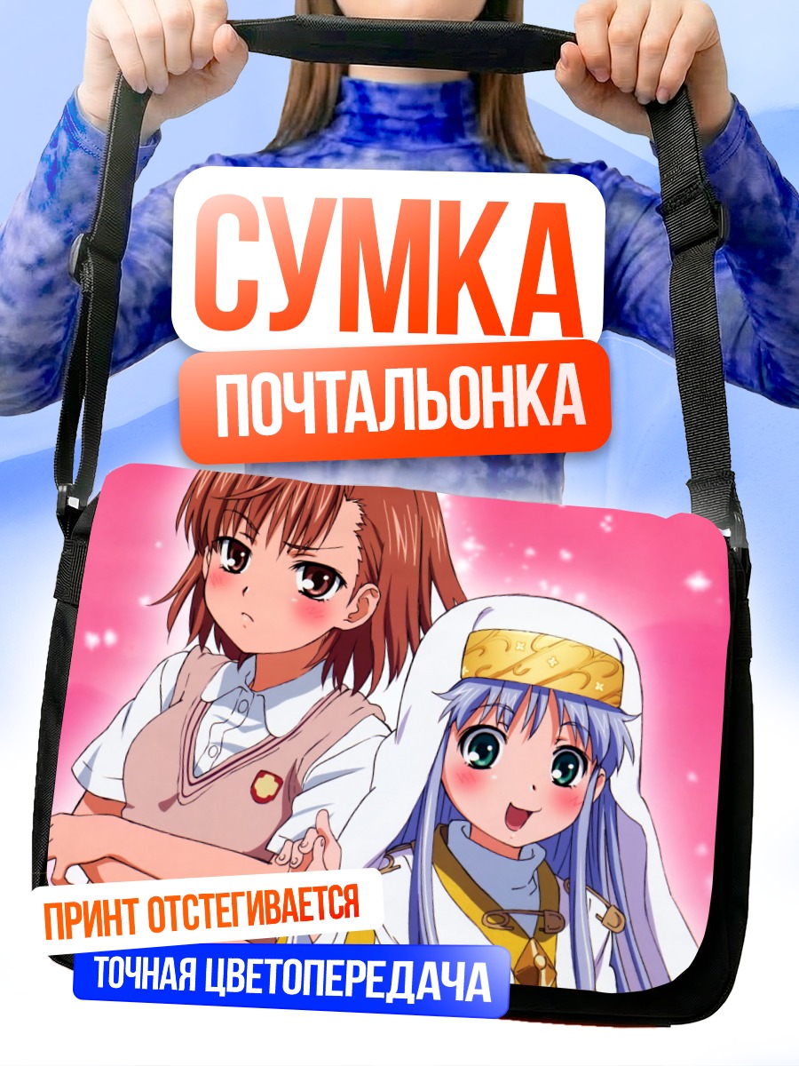 Сумка-почтальонка Индекс и Микото