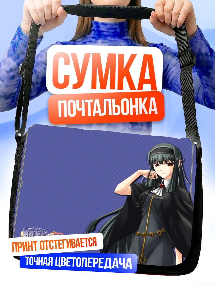 Сумка-почтальонка Шинра Куонджи в платье