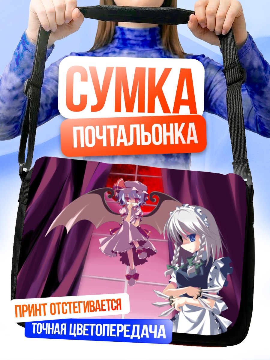 Сумка-почтальонка Сакуя Идзаёи и Ремилия Скарлет