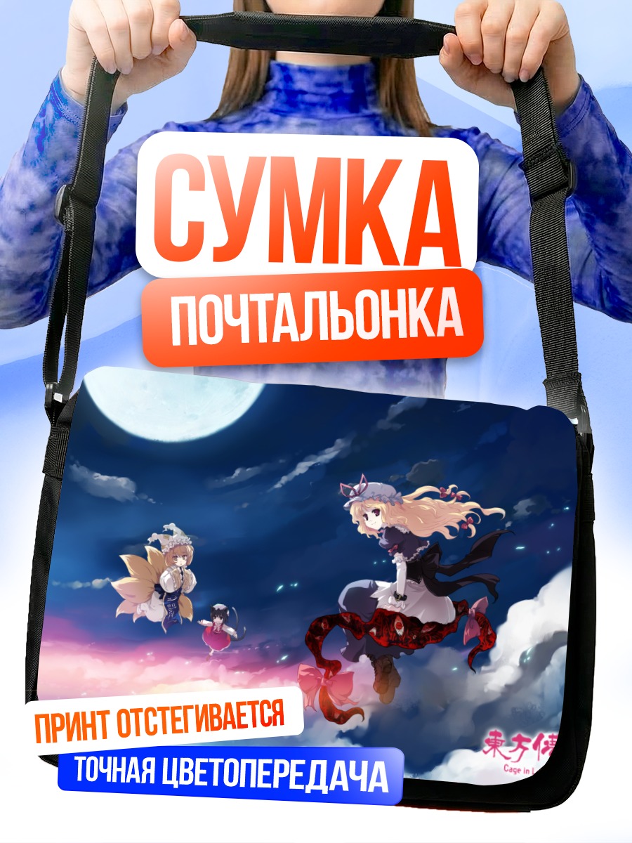 Сумка-почтальонка Якумо Юкари в лунном свете