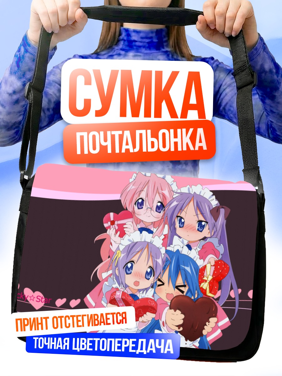 Сумка-почтальонка Звезды Лаки Стар