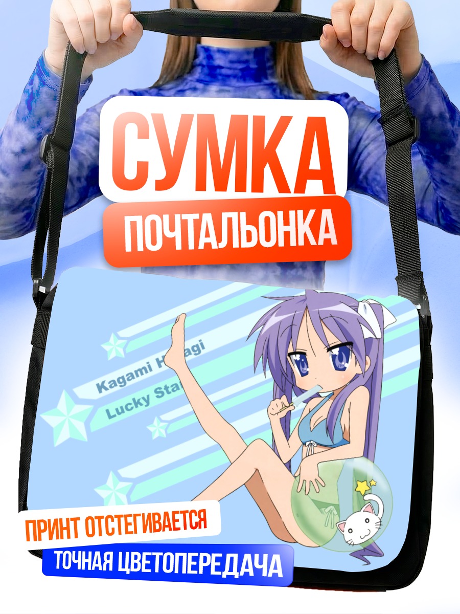 Сумка-почтальонка Кагами Хиираги на пляже