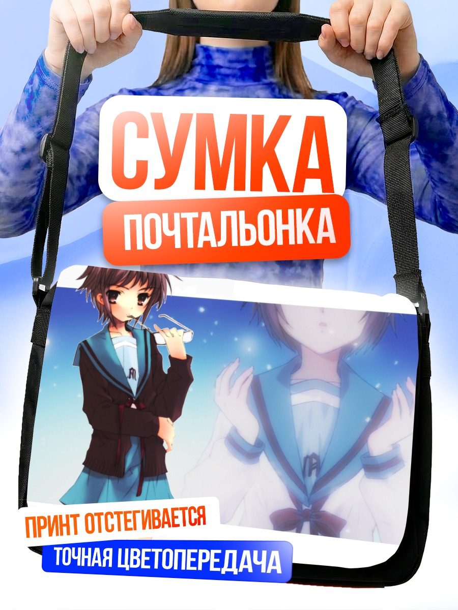 Сумка-почтальонка Юки Нагато в школе