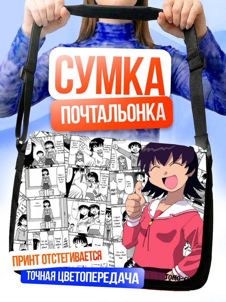 Сумка-почтальонка Томо Такино в комиксе