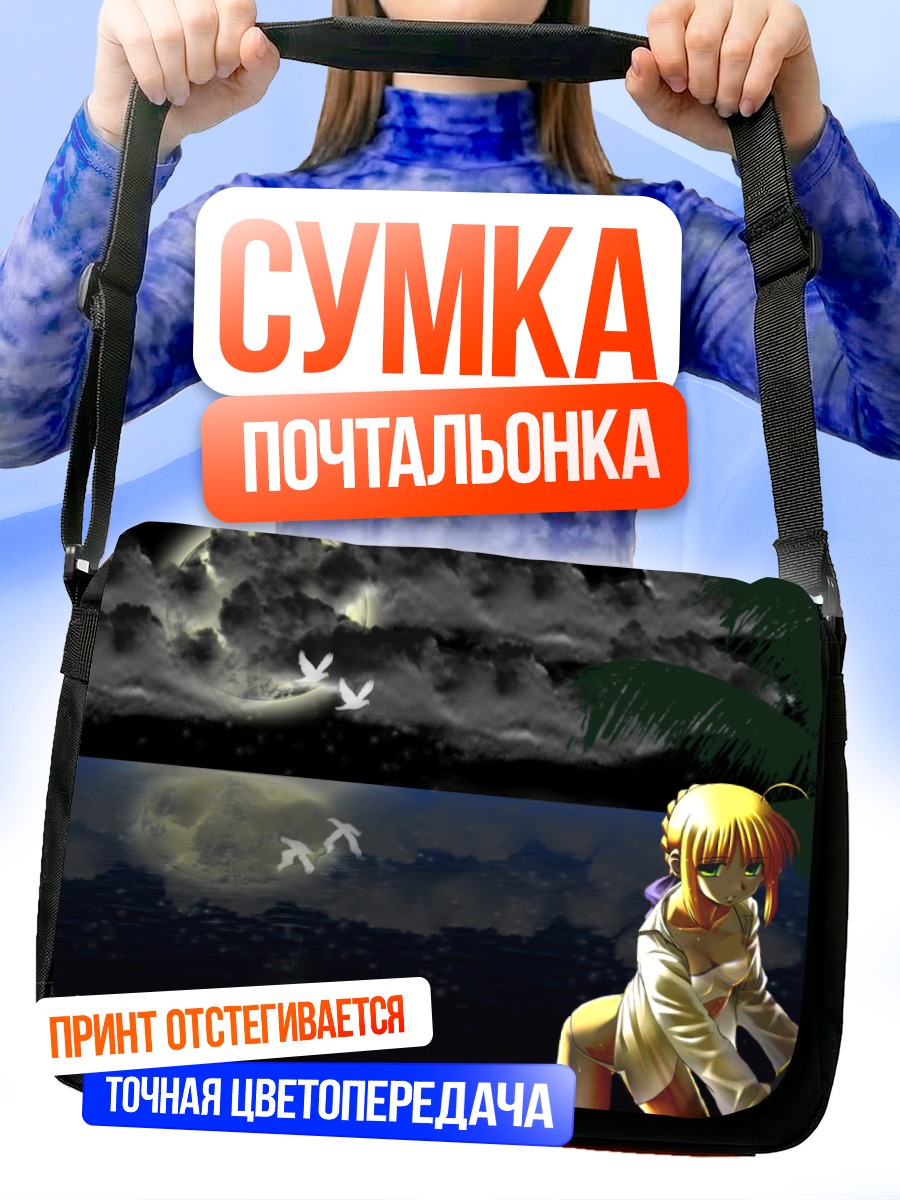 Сумка-почтальонка Артурия Пендрагон под луной
