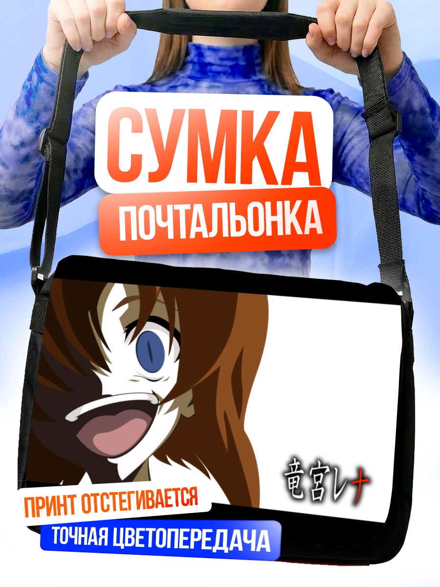 Сумка-почтальонка Рена Рюгу в ужасе