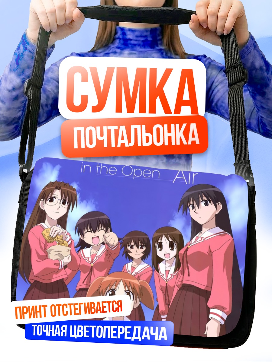 Сумка-почтальонка Азуманга Дайо на прогулке