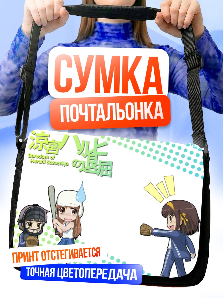 Сумка-почтальонка Харухи Судзумия и друзья