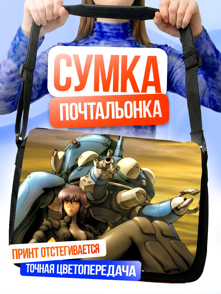 Сумка-почтальонка Мотоко Кусанаги и Татикома