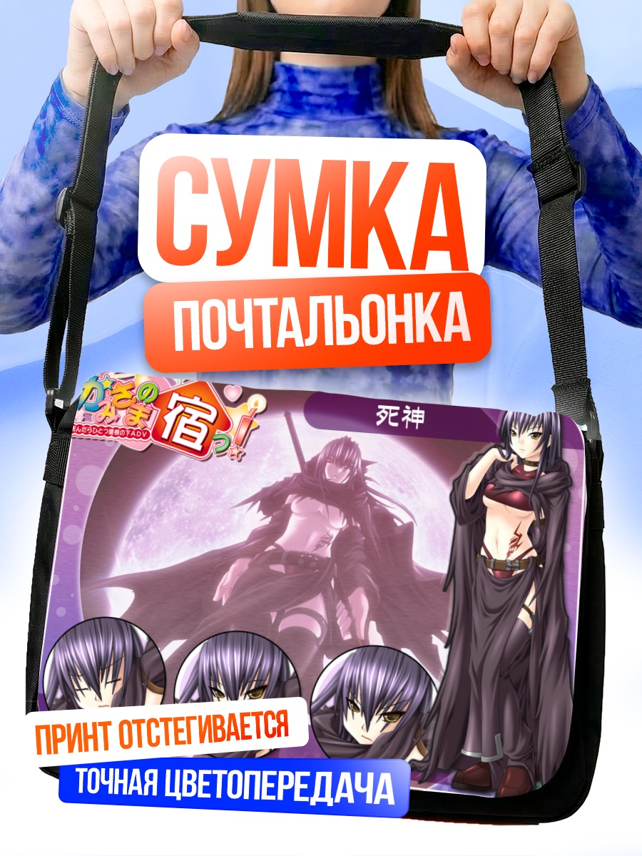 Сумка-почтальонка Синигами в платье