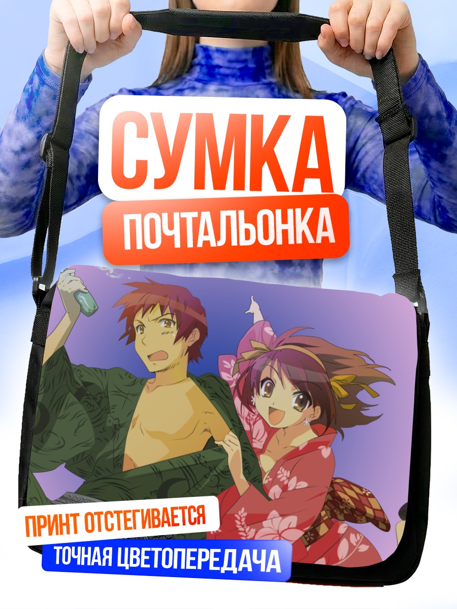 Сумка-почтальонка Харухи Судзумия и Кён