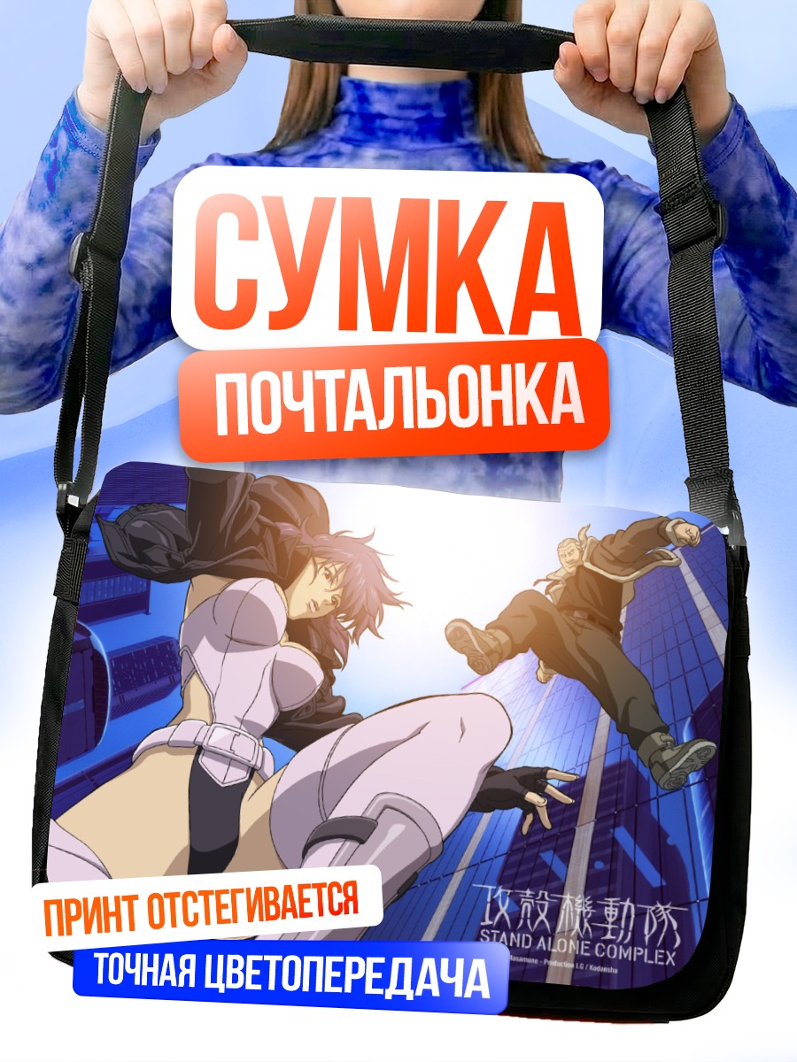 Сумка-почтальонка Мотоко Кусанаги в бою