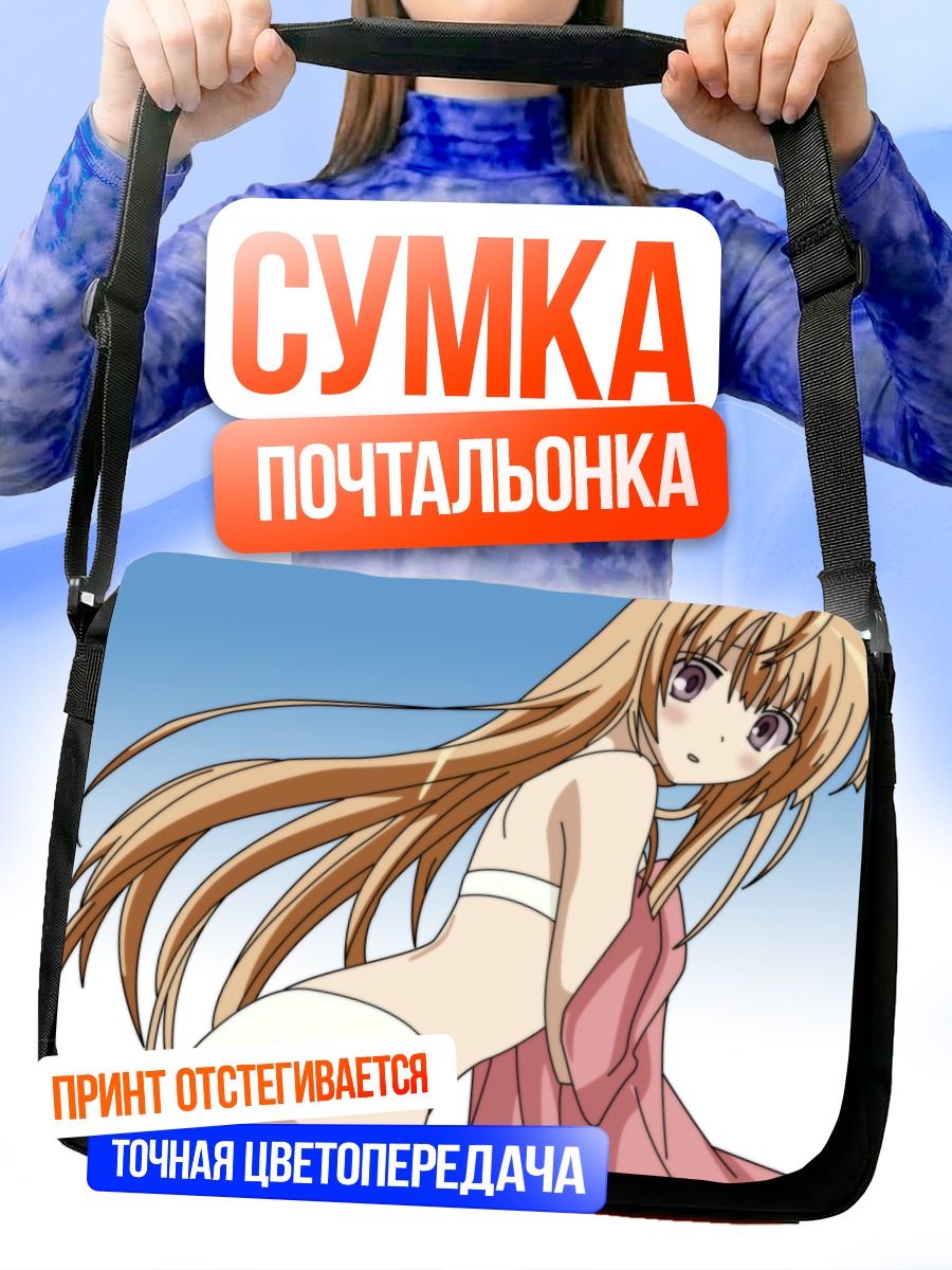 Сумка-почтальонка Химэко Курусугава в полотенце