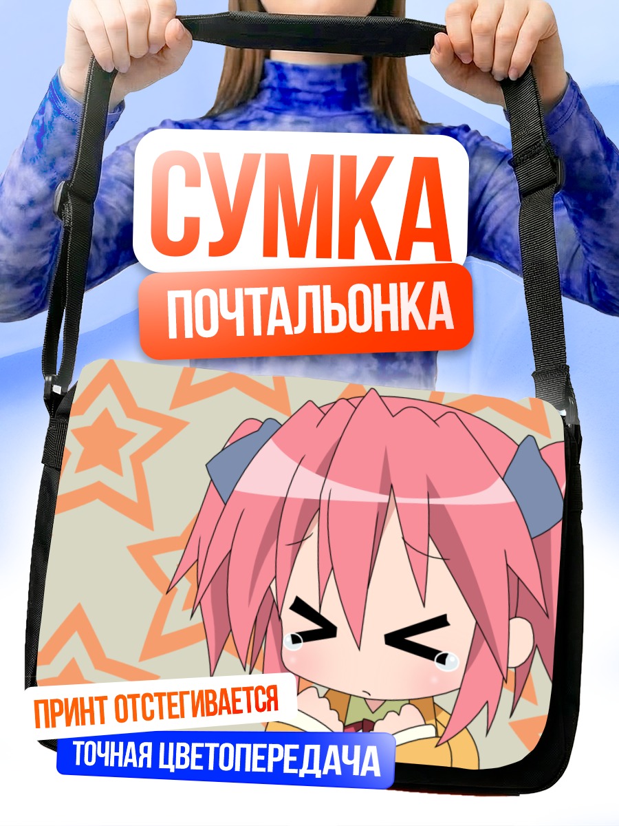 Сумка-почтальонка Ютака Кобаякава в ярости