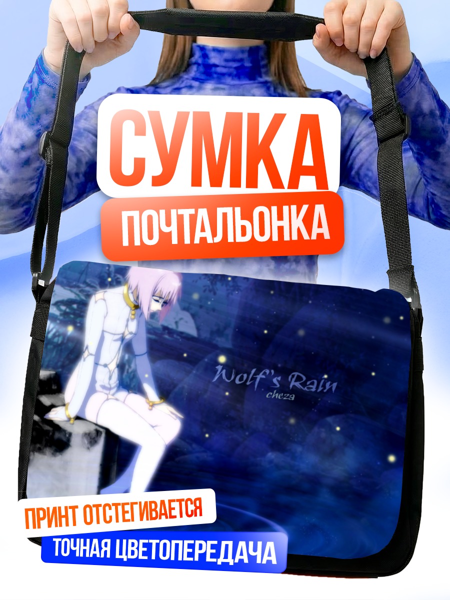 Сумка-почтальонка Волчий Дождь в синеве