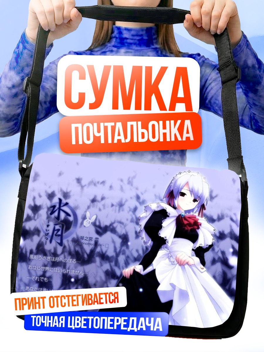 Сумка-почтальонка Юки Котономия в платье