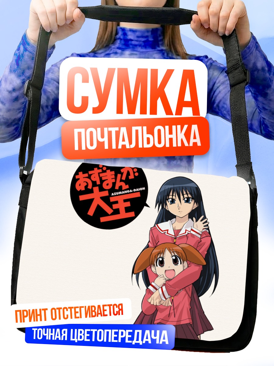 Сумка-почтальонка Михама Чиё и Сакаки