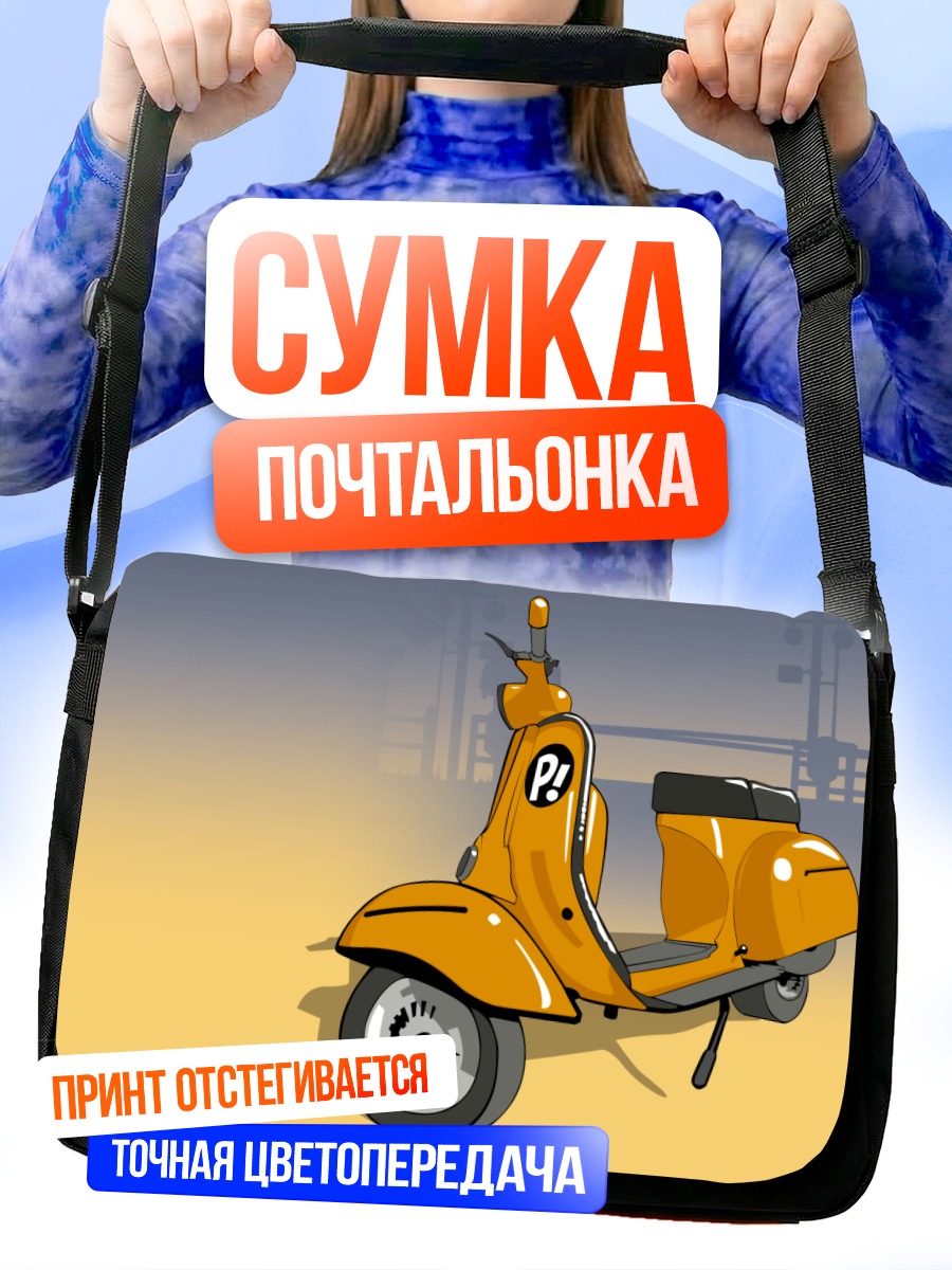 Сумка-почтальонка Желтый скутер FLCL