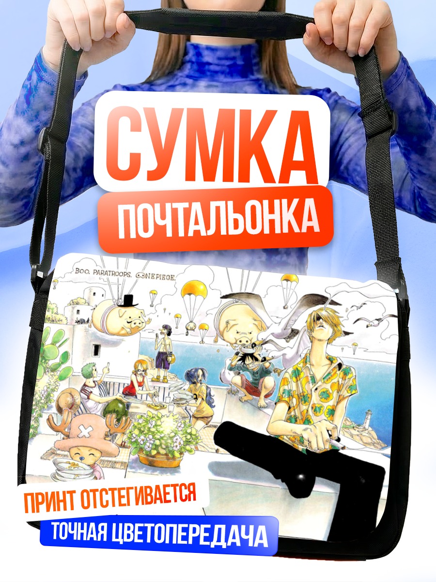 Сумка-почтальонка Луффи и команда