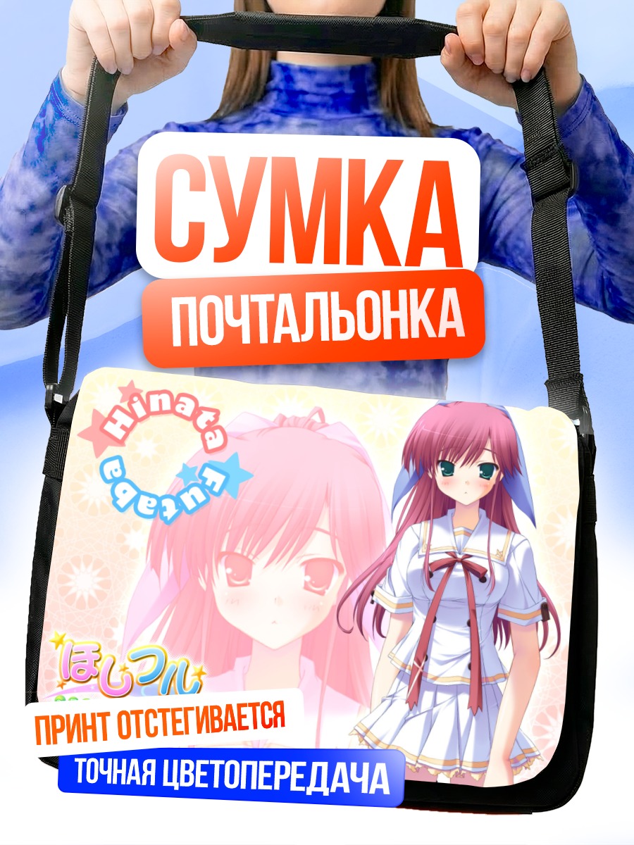 Сумка-почтальонка Хината Футаба в школе