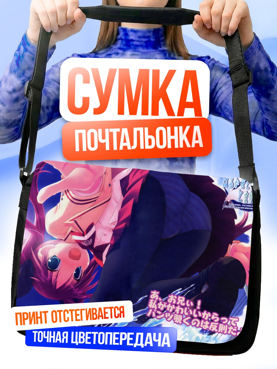 Сумка-почтальонка Харунэ Момотани в полете