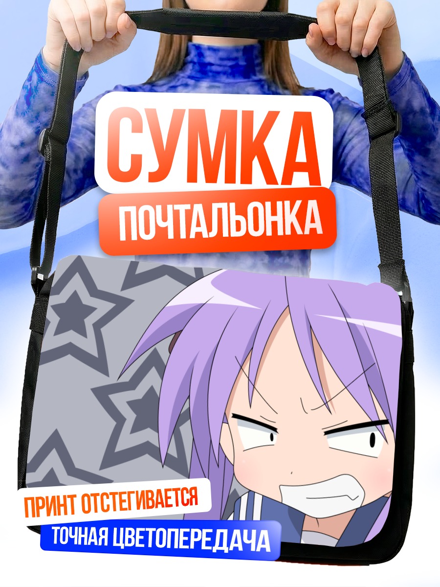 Сумка-почтальонка Кагами Хиираги в гневе