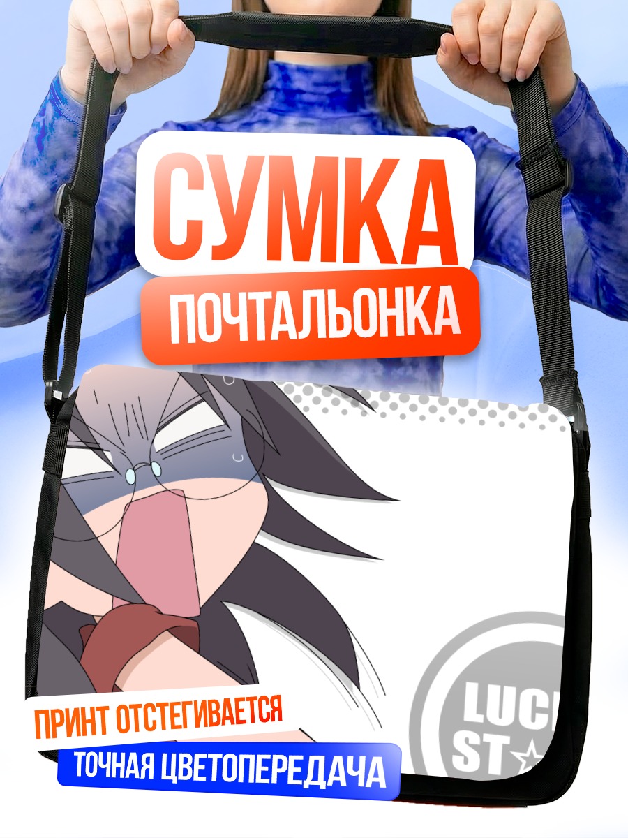 Сумка-почтальонка Хиёри Тамура в шоке