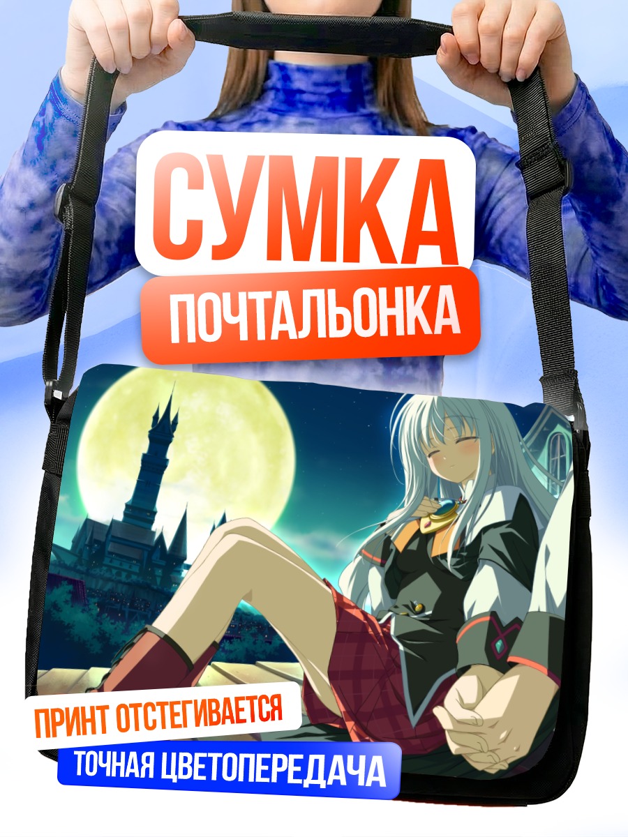 Сумка-почтальонка Аниверсарий в лунном свете