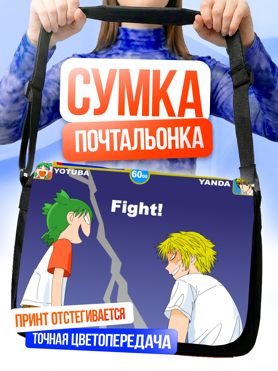 Сумка-почтальонка Йоцуба против Янды