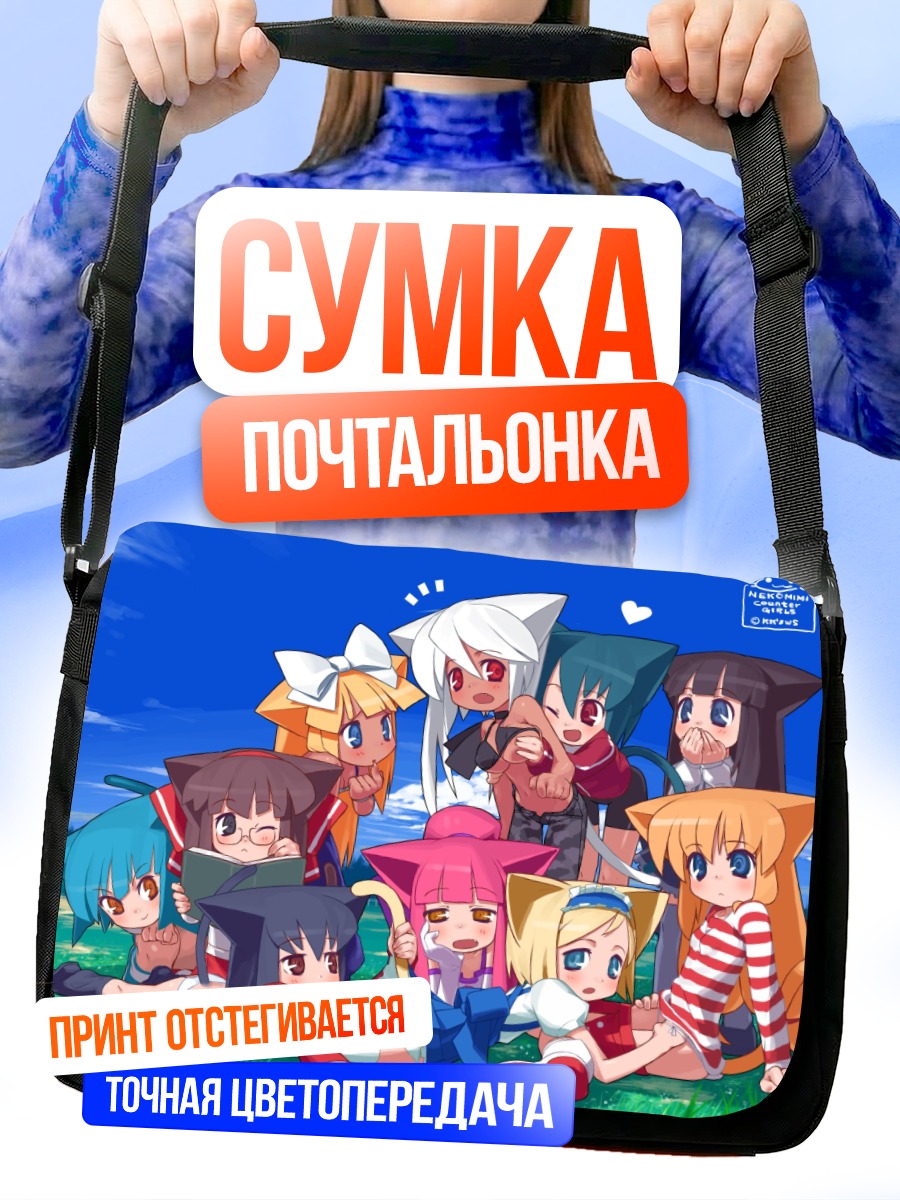 Сумка-почтальонка Кошкодевочки в сборе