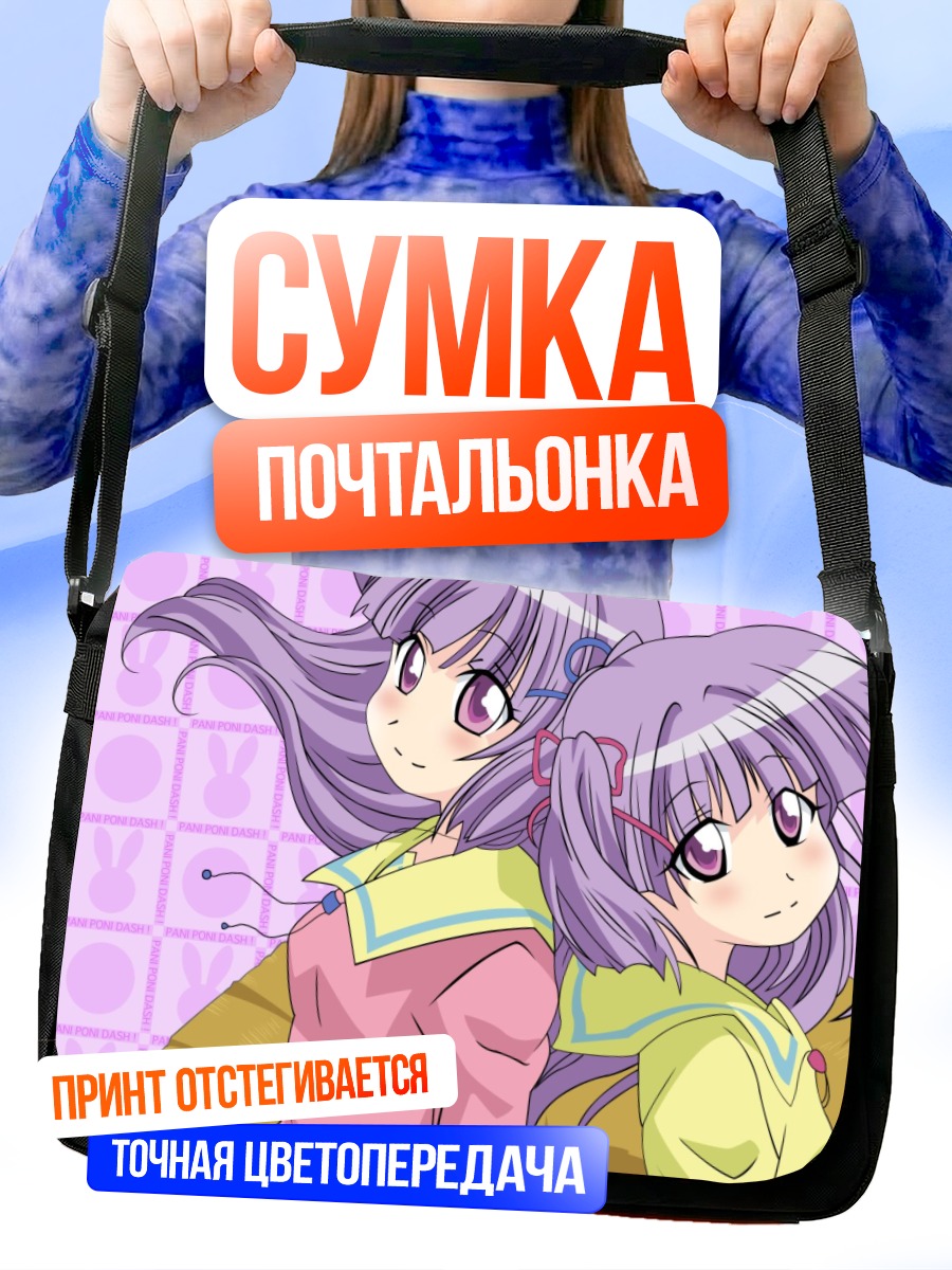 Сумка-почтальонка Юма и Юна Кашиваги
