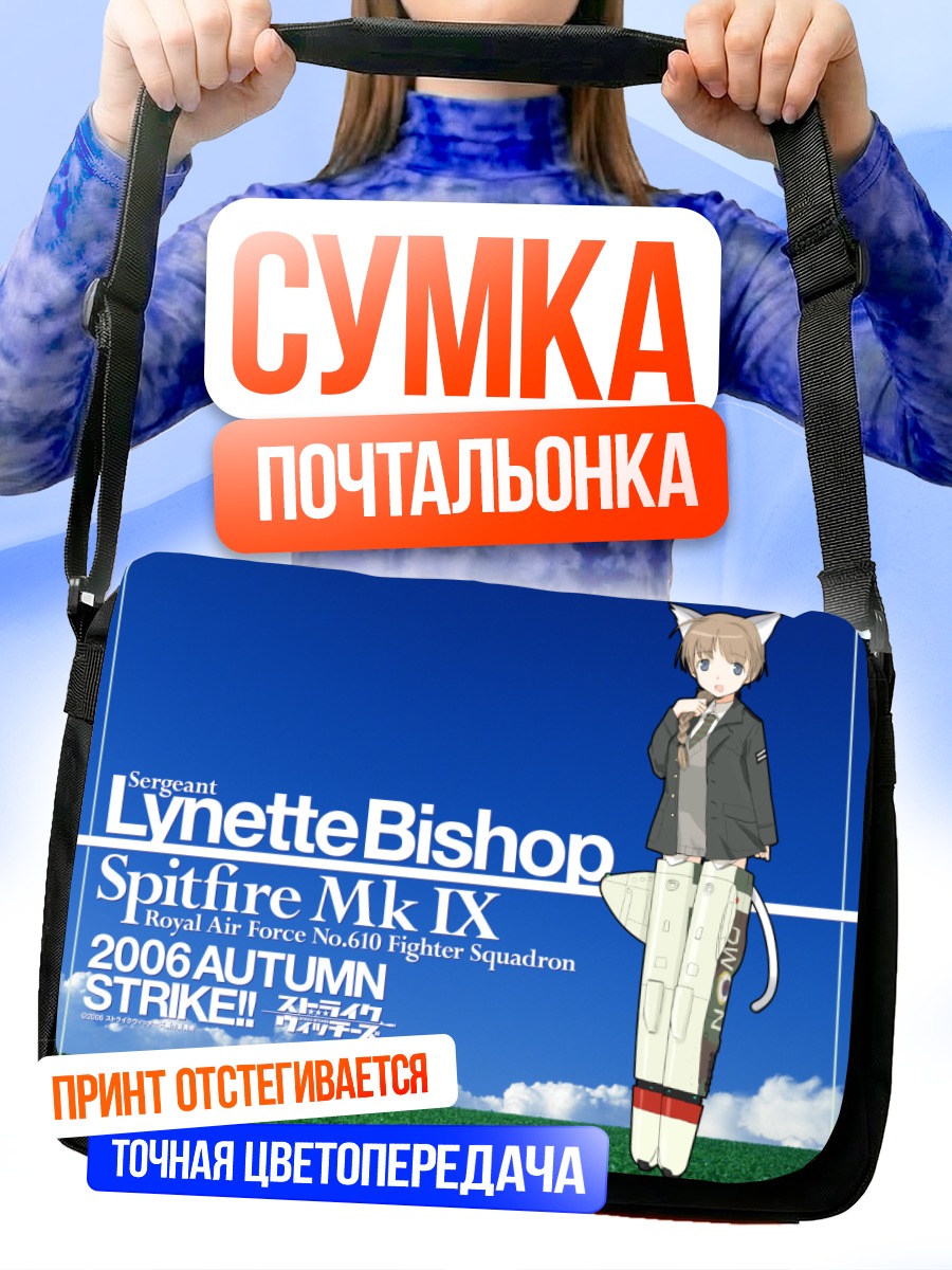 Сумка-почтальонка Линетт Бишоп в форме
