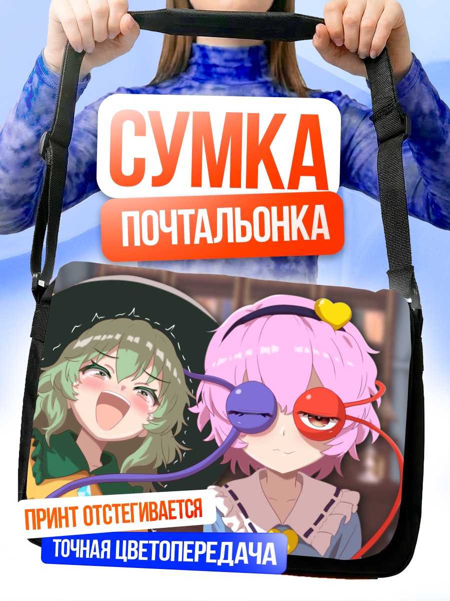 Сумка-почтальонка Коиши и Сатори Комейдзи