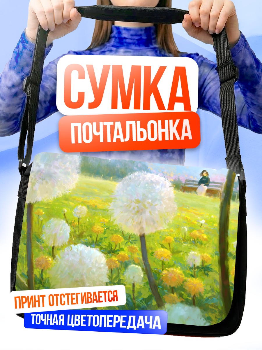 Сумка-почтальонка Летний луг с одуванчиками