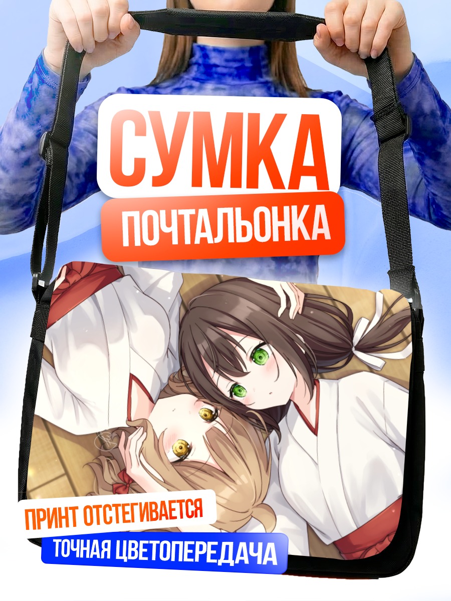 Сумка-почтальонка Чиё и Шиюри