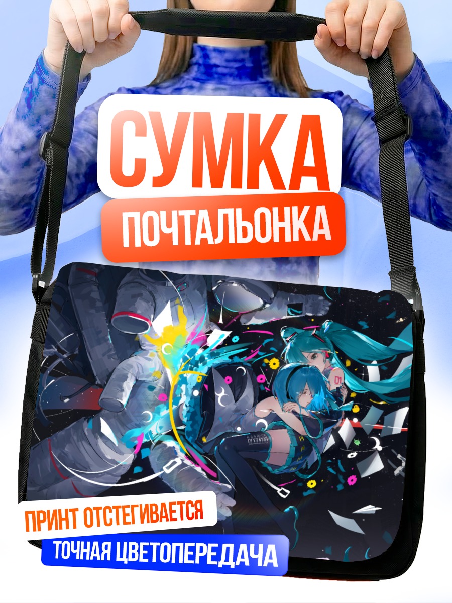 Сумка-почтальонка Мику Хацунэ в космосе