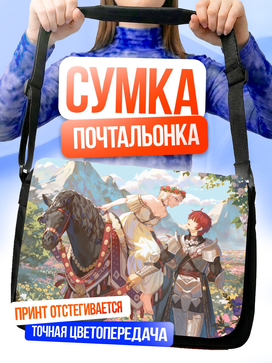 Сумка-почтальонка Рыцарь и всадница