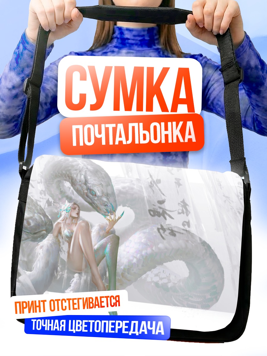 Сумка-почтальонка Девушка и змеи