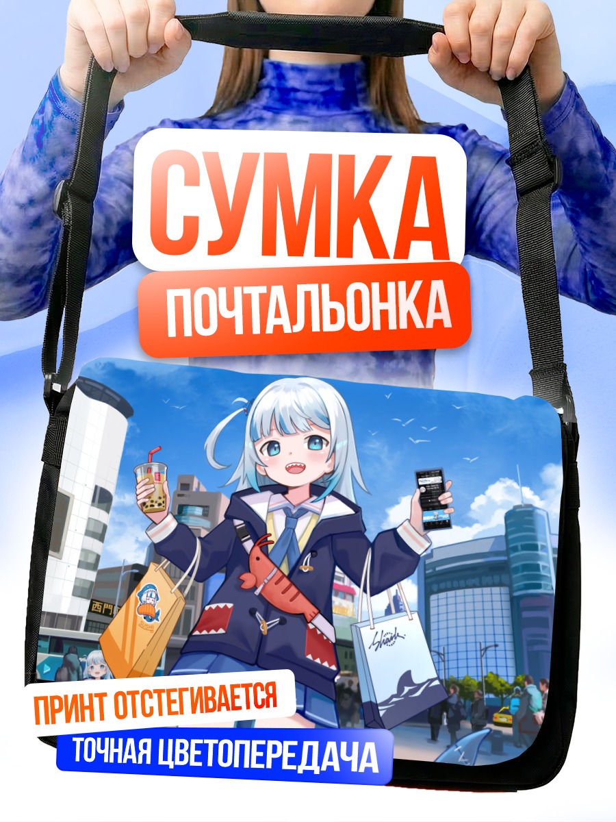 Сумка-почтальонка Гавр Гура на шопинге